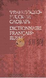 DICTIONNAIRE FRANCAIS RUSSE ENVIRON 25000 MOTS 17-E EDITION STEREOTYPEE（1983 PDF版）