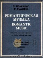 romantic music for violin violoncello and piano   1985  PDF电子版封面    P.PLAKIDIS 