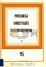 POMAHCbI komno3ntop 15   1990  PDF电子版封面    COBETCKNX 