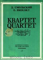 KBAPTET QUARTET for two violins viola and violoncello the score and parts   1990  PDF电子版封面    D.SMOLSKY 