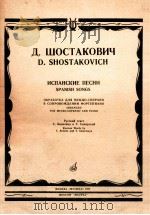 Spanish Songs Arranged for Mezzo-Soprano and Piano   1986  PDF电子版封面    D.Shostakovic;Russian words by 