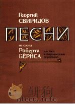 ПЁСНИ НАСПОВА   1984  PDF电子版封面    ГБОРГИЙ СВИРИДОВ 