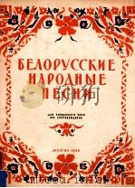 Беλорусские 1950   1950  PDF电子版封面    HAPOДHbIE ЛECHИ 
