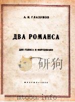 двA POMAHCA ДЛЯ ГOЛOCA И ФOPTEПИAHO（1950 PDF版）