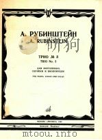 Trio No.3 for Piano Violin and Cello   1984  PDF电子版封面    A.Rubinstein 