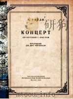 KOHUEPT   1956  PDF电子版封面    И.ГАЙДН 