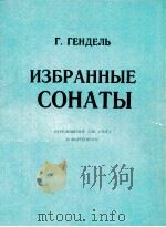 и3браннъI COHATBI   1963  PDF电子版封面    Г.ГЁНДЕЛЬ 
