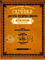 CKPипKи Ⅲ кλAС BипуCк 4   1962  PDF电子版封面    B.CTEцEHкA 