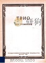 TPиO   1962  PDF电子版封面    дλя TPOMбOHOB 