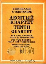 tenth quartet for two violins viola and violoncello score and parts（1986 PDF版）