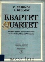 quartet for two violins viola and violoncello   1987  PDF电子版封面    s.belimov 