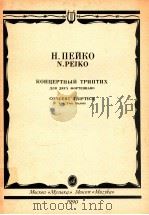 kohцepthbuй toиπиX   1990  PDF电子版封面    H.ПEЙKO N.PEIKO 