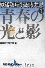 戦後短篇小説再発見 1  青春の光と影     PDF电子版封面    講談社文芸文庫編 