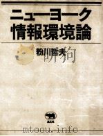 ニューヨーク情報環境論   1985.05  PDF电子版封面    粉川哲夫著 