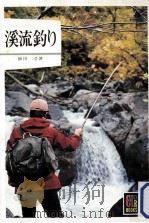 渓流釣り（ PDF版）