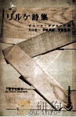 リルケ詩集 :   1951.08  PDF电子版封面    リルケ 著；星野慎一 訳 