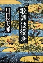 歌舞伎役者     PDF电子版封面    川口松太郎著 