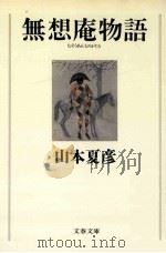 無想庵物語（1993.09 PDF版）