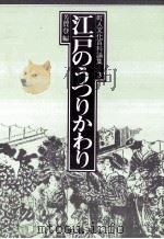 江戸のうつりかわり   1981.04  PDF电子版封面    芳賀登編 