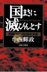 国まさに滅びんとす:英国史にみる日本の未来   1998.03  PDF电子版封面    中西輝政著 