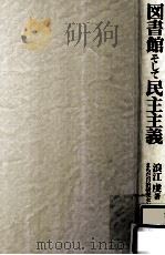 図書館そして民主主義:浪江虔論文集     PDF电子版封面    1996 10 