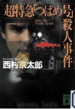 超特急「つばめ号」殺人事件   1999.08  PDF电子版封面    西村京太郎 