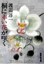 桐に赤い花が咲く   1981.12  PDF电子版封面    渡辺淳一著 