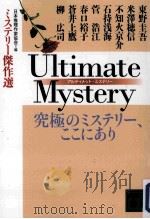 ultimate mystery 究極のミステリー、ここにあり     PDF电子版封面     