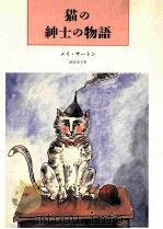 猫の紳士の物語（ PDF版）