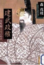 建武政権:後醍醐天皇の時代     PDF电子版封面    2012 06 