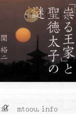 「祟 (たた) る王家」と聖徳太子の謎     PDF电子版封面     