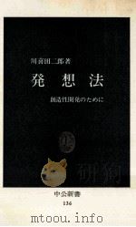 発想法:創造性開発のために   1967.06  PDF电子版封面    川喜田二郎著 