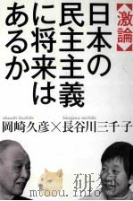 激論日本の民主主義に将来はあるか     PDF电子版封面     