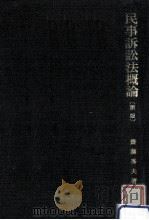 民事訴訟法概論   1982.04  PDF电子版封面    斎藤秀夫著 