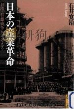 日本の産業革命:日清·日露戦争から考える（ PDF版）