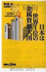 日本は世界1位の金属資源大国     PDF电子版封面     