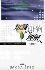 知識から理解へ:新しい「学び」と授業のために     PDF电子版封面    2000 10 