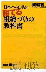 日本ハムに学ぶ勝てる組織づくりの教科書     PDF电子版封面     