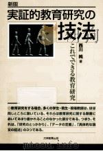 実証的教育研究の技法:これでできる教育研究  新版（ PDF版）