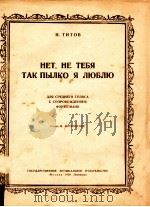 HET HE Teбя Taк пылкO я люблю для cpeднeгo гoлoca c CoпPOBOждeHиeM фopteпиaHO   1950  PDF电子版封面    H.TиTOB 