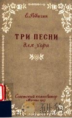 TPи пECHиδλя XOPA（1957 PDF版）