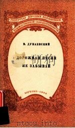 дOPOжHAя пECHя HE зAбыBAй（1956 PDF版）