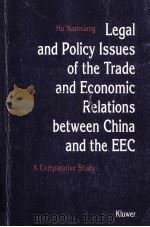 LEGAL AND POLICY ISSUES OF THE TRADE AND ECONOMIC RELATIONS BETWEEN CHINA AND THE EEC  A COMPARATIVE（1991 PDF版）