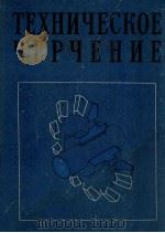 texhnyeckoe yepyehne   1981  PDF电子版封面    e.h.toдикА 