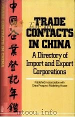 TRADE CONTACTS IN CHINA  A DIRECTORY OF IMPORT AND EXPORT CORPORATIONS（1987 PDF版）