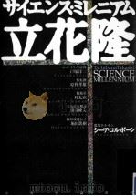 サイエンス·ミレニアム=Science millennium     PDF电子版封面    1999 12 