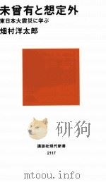 未曾有と想定外東日本大震災に学ぶ   PDF电子版封面     