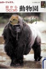 目からウロコの動物園     PDF电子版封面    1996 07 