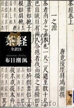 茶経 全訳注     PDF电子版封面    2012 10 
