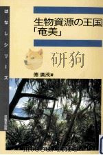 生物資源の王国「奄美」     PDF电子版封面    2000 11 